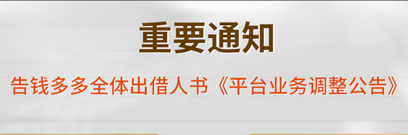 告钱多多全体出借人书《平台业务调整公告》